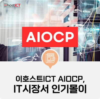  [이호스트ICT 소식] 이호스트ICT AIOCP, IT시장서 인기몰이