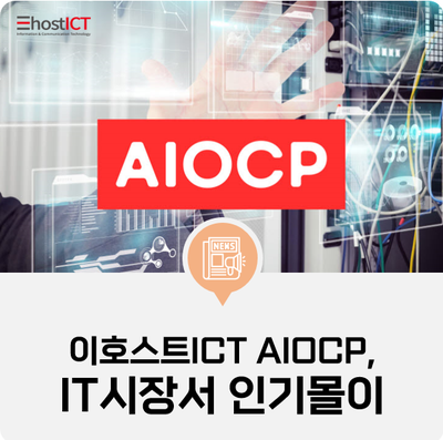 [이호스트ICT 소식] 이호스트ICT AIOCP, IT시장서 인기몰이