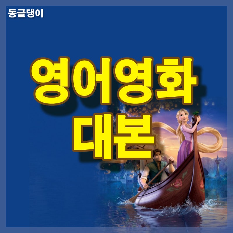 영어 영화 대본 라푼젤 디즈니 - 영어공부하기좋은 : 네이버 블로그 영어 영화 대본 라푼젤 디즈니 - 영어공부하기좋은 : 네이버 블로그