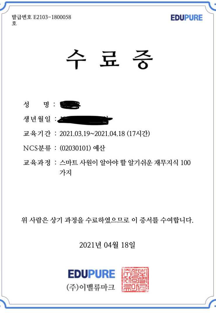  에듀퓨어 NCS강의수강부터 수료증발급까지 한달후기 [NCS수료증]