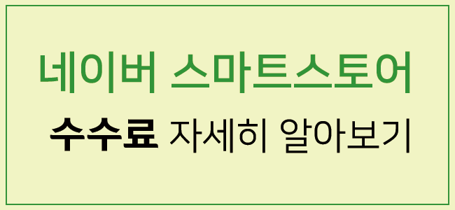  스마트스토어 수수료 알아보기, 수수료 무료 지원 받기
