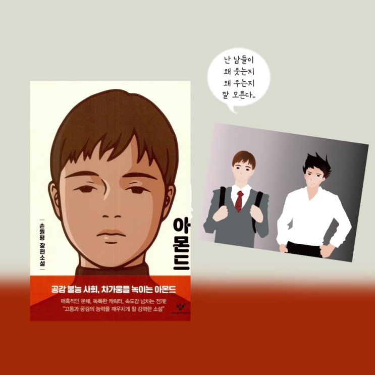  아몬드책 | 엄마와 아이가 함께 읽기 좋은 청소년 성장소설. 감동적이면서도 슬픈소설. 베스트셀러소설추천