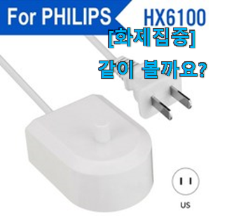  리뷰도 꼼꼼히 보는게 좋겠죠. 특가 필립스 전동칫솔 충전기 아이템 개봉박두@ 나만의 행복이에요.