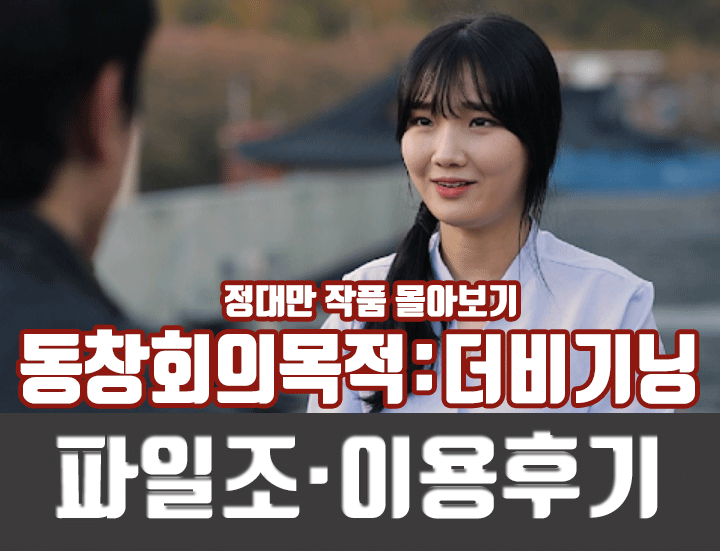 영화 동창회의 목적 : 더 비기닝 정대만 작품 몰아보기
