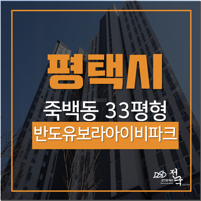 평택아파트 경매 죽백동 소사벌반도유보라아이비파크 33평 경매 3억대