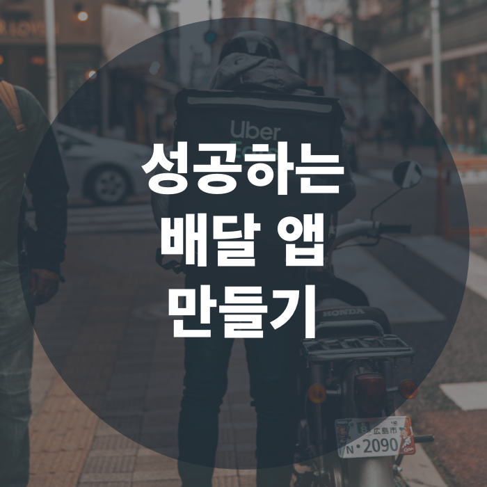  배달의 민족, 요기요... | 성공하는 배달 앱 만들기
