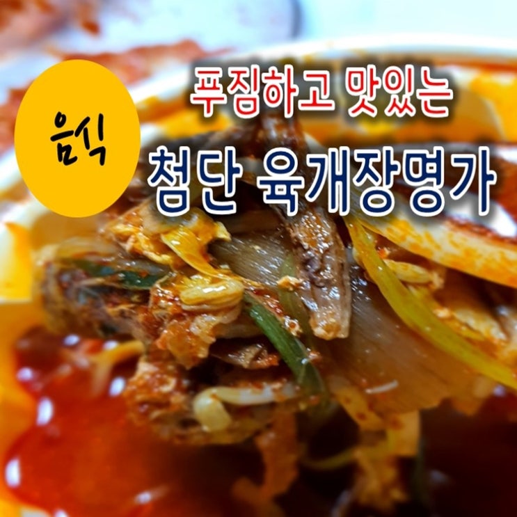 광주 첨단 배달맛집 육개장 명가 & 갈비탕