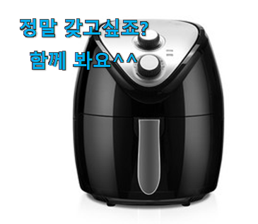 꼭 사고싶은 에어프라이기 전설의 제품 사람들이 왜이렇게 찾는지 알거같네요 꼭 사고싶은 에어프라이기 전설의 제품 사람들이 왜이렇게 찾는지 알거같네요
