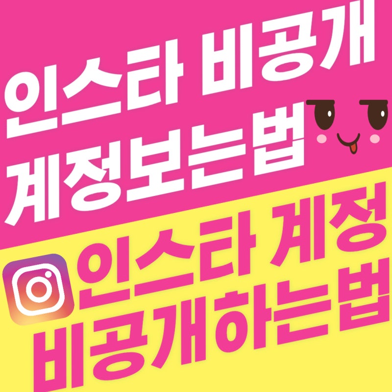 인스타 비공개 계정 보는법, 하는법 쉽게 알아보기. : 네이버 블로그