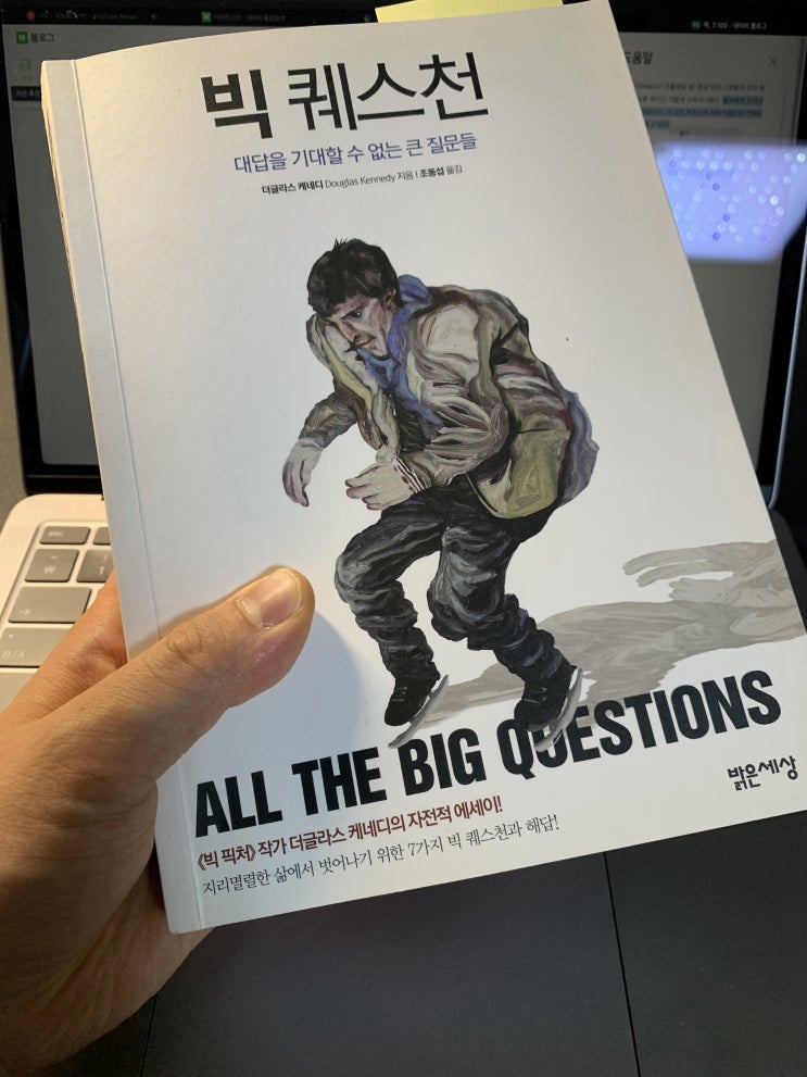 [빅 퀘스천]_더글라스 케네디(1)