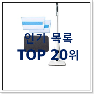 입증된 스팀청소기 아이템 인기 특가 TOP 20위