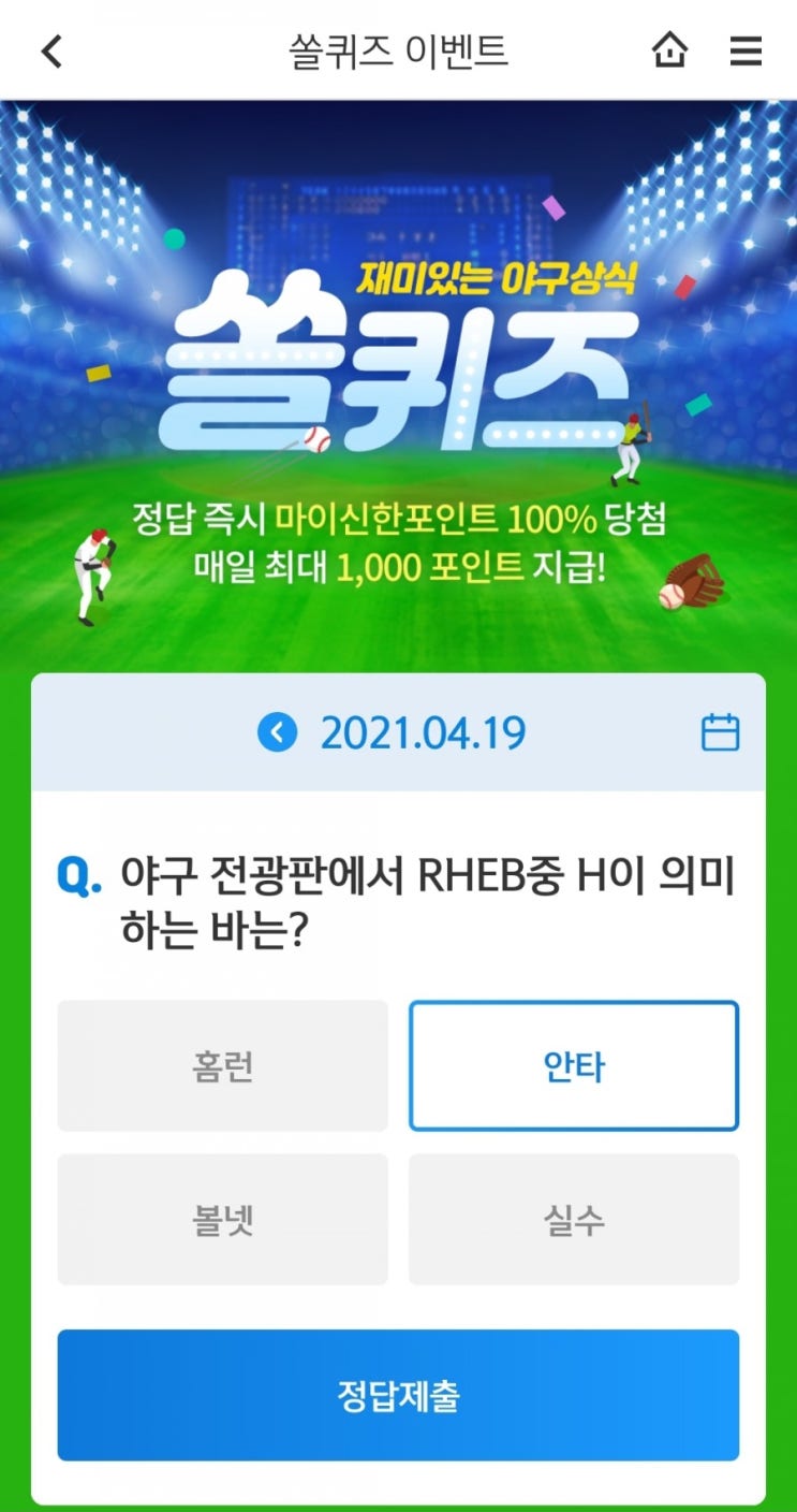  2021.4.10신한쏠퀴즈이벤트신한플러스겜성퀴즈신한페이판OX퀴즈