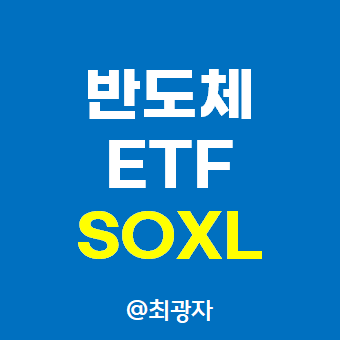 SOXL 3배 레버리지 ETF - 미국 해외 반도체 관련주에 투자하고 싶다면?