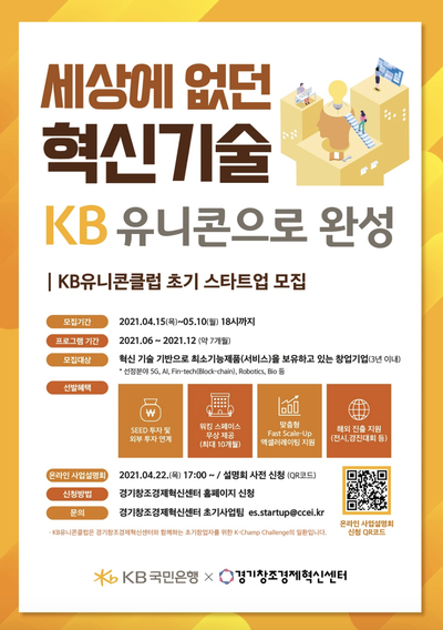 [KB국민은행] [2021 K-Champ Challenge (KB유니콘클럽) 스타트업 모집] 공고('21. 05. 10(월) ~ 18:00)