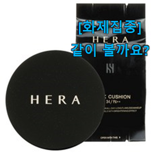  이 가격대에선 제일 좋은거같습니다 안사면 손해 헤라 블랙 쿠션 리필 구매 같이 열어봐요. 너무 맘에듭니다
