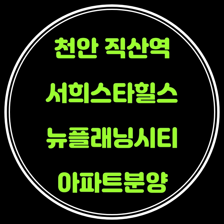  직산역 서희스타힐스 뉴플래닝시티~ 비규제지역&전매제한 없는 세대원청약 가능한 천안 아파트분양