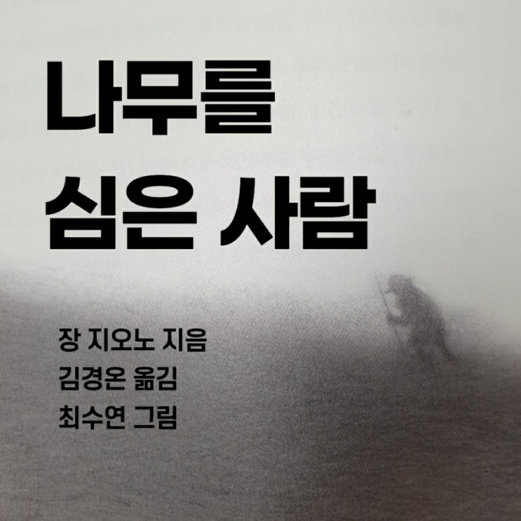  장 지오노 나무를 심은 사람, 그 놀라운 이야기