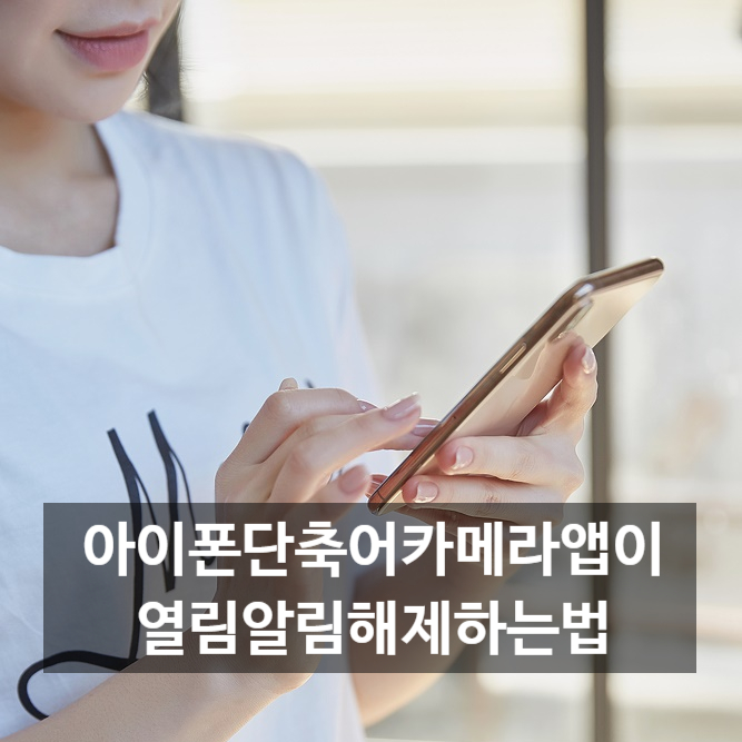  아이폰단축어카메라앱이열림알림해제하는법 , 궁금하셨나요?