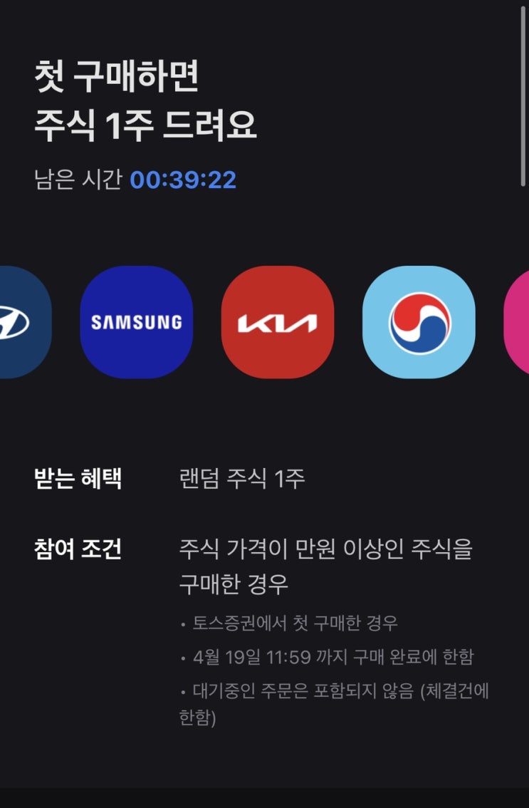  앱테크 토스 첫 주문시 랜덤 주식 증정