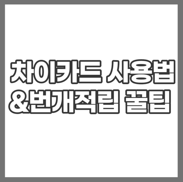 차이카드 사용법 번개적립 꿀팁 ,20대 체크카드 추천