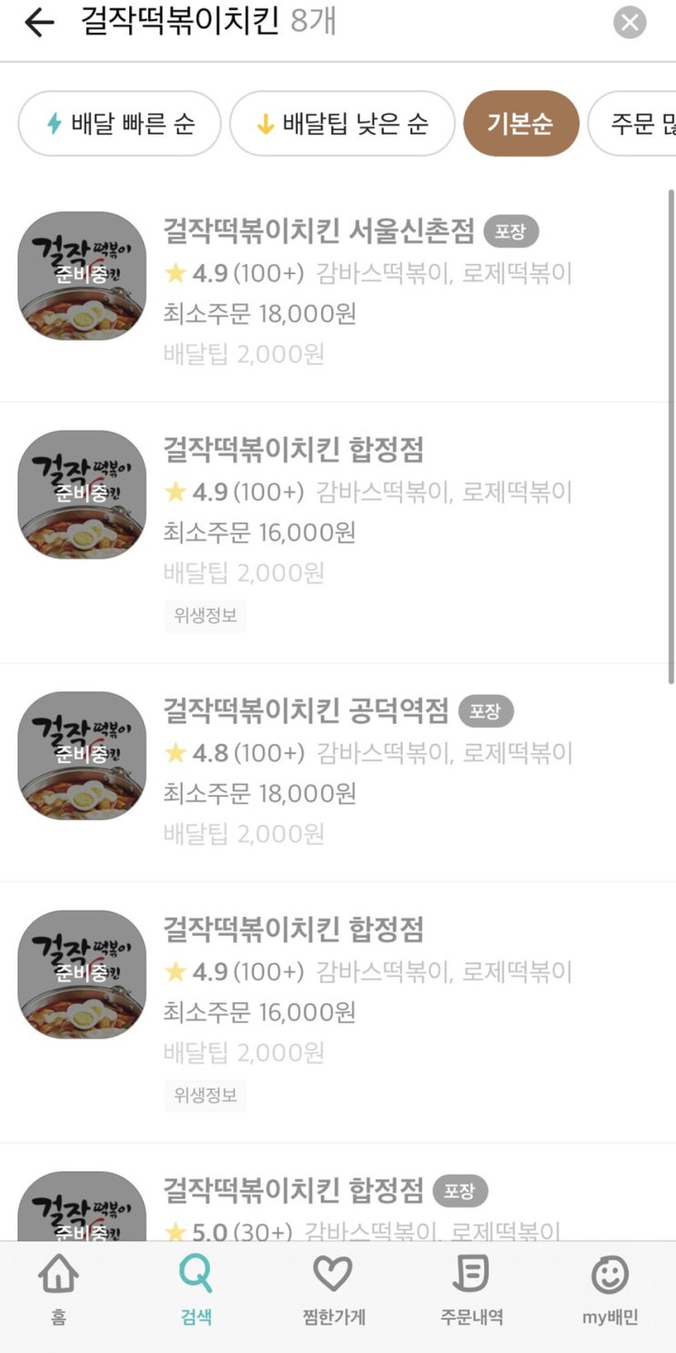  네고왕 걸작떡볶이치킨 주문 폭주 : 다른 떡볶이 먹음