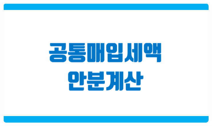 공통매입세액 안분계산