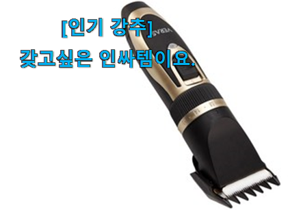 이래서 금방 품절도 되곤 하죠. 퀄리티 좋은 미용 바리깡 물건 이건 놓치지마세요. 추천입니다 이래서 금방 품절도 되곤 하죠. 퀄리티 좋은 미용 바리깡 물건 이건 놓치지마세요. 추천입니다