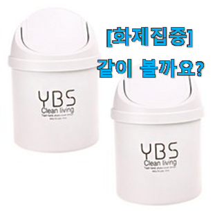  유튜브에서도 난리난 그 상품! 후회없는 미니 쓰레기통 나의 선택 알려드립니다~ 강추!
