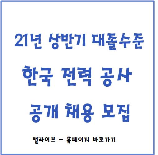  [채용공고] 한전채용 대졸수준 / 커트라인 / 고졸지원가능 / 연봉 / 기업분석, 채용자료 공유
