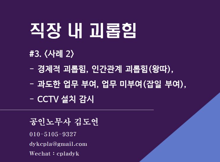  [괴롭힘/성희롱] <직장 내 괴롭힘> #3.<사례 2> - 경제적 괴롭힘, 인간관계 괴롭힘(왕따), 과도한 업무 부여, 업무 미부여(잡일 부여), CCTV 설치 감시