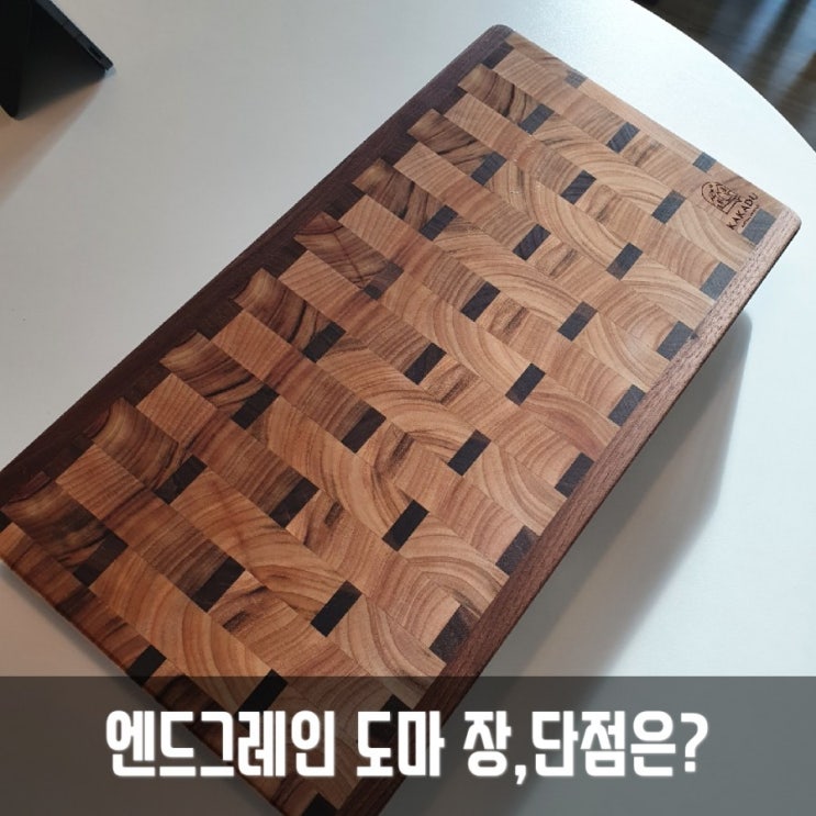  <내돈내산> 카카두 엔드그레인 도마 , 와디즈 펀딩 후기