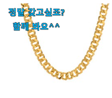 소문난 순금 목걸이 10돈 여성 행복 선택 품절되기전에 빨리 킵하세요! 소문난 순금 목걸이 10돈 여성 행복 선택 품절되기전에 빨리 킵하세요!