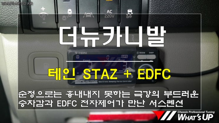  WhatsUP 인천/ 더뉴카니발 시몬스처럼 부드럽고 기분좋게 승차감을 개선시켜줄 테인 staz+edfc 전자식제어 장치 장착