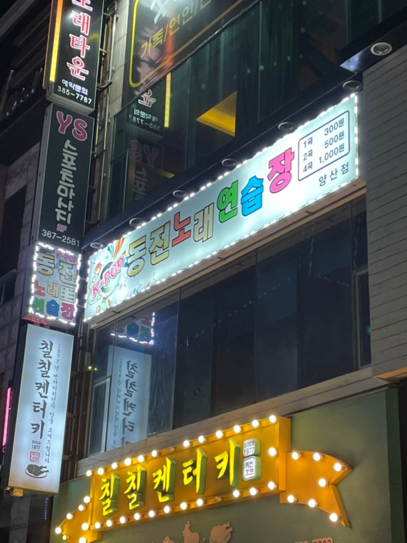 양산코인노래방 혼자가기도 좋은 케이팝 동전노래연습장! : 네이버 블로그