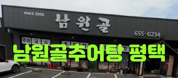  남원골추어탕 평택 죽백동에서 돌솥밥과 누룽지 생각날때
