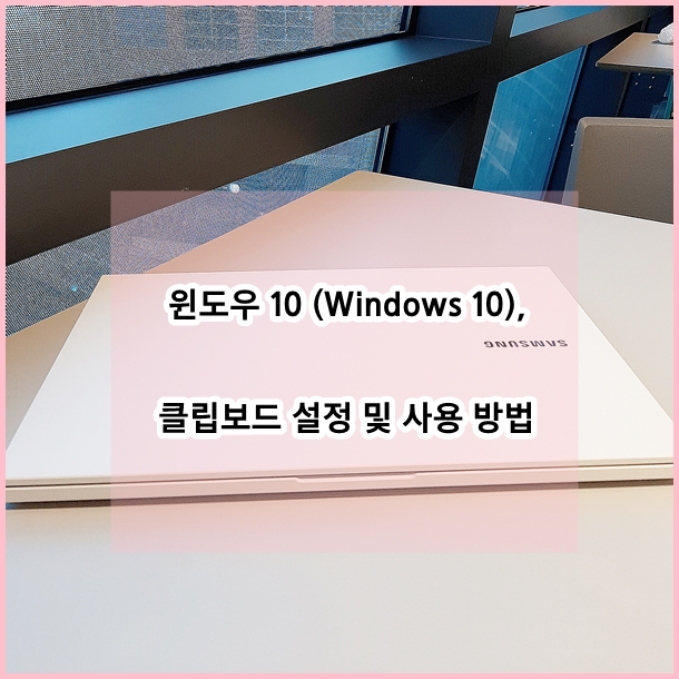 윈도우 10 (Windows 10), 복사 붙여넣기 활용 / 클립보드 설정 및 사용 방법