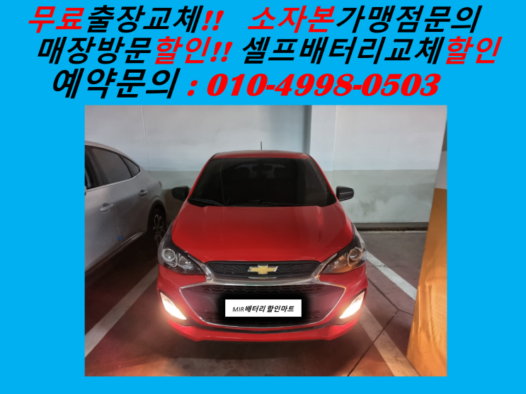  김포 통진배터리 더넥스트스파크밧데리 출장교체 통진읍배터리 교환