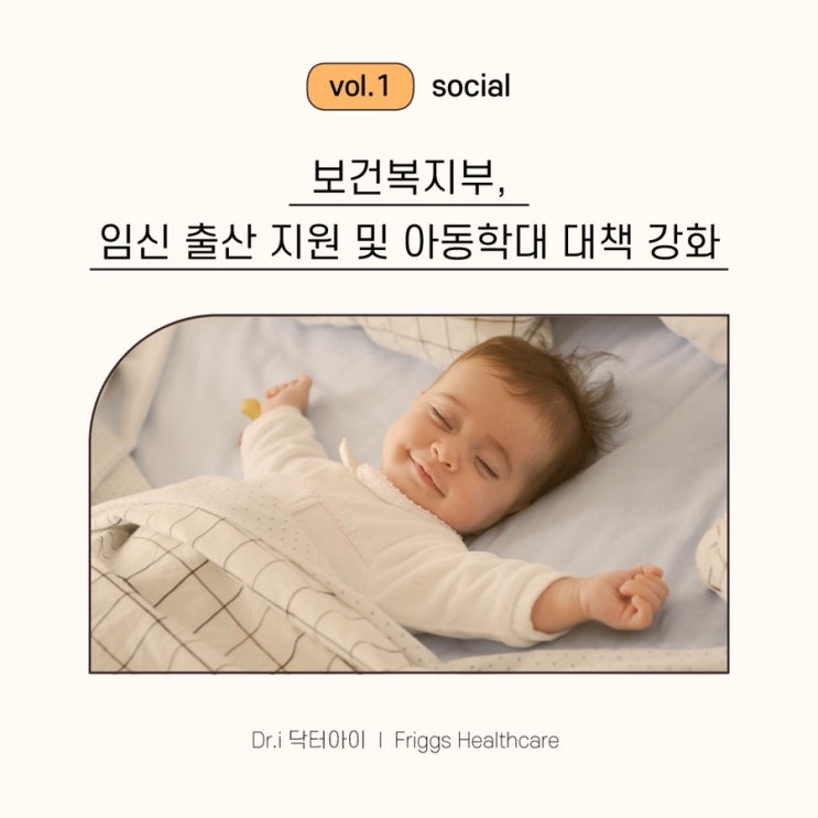  [육아트렌드] 임신 출산 지원 및 아동학대 대책(출생 통보제)에 대해 알아보아요.