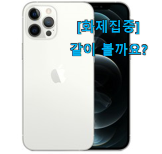  머선 129 좋은게 확실하네요. 후기로대박난 아이폰12 pro good 물건 소개합니다 추천하고픈 맘이에요.