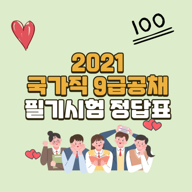  2021 국가직 9급 공무원 시험 정답 공개 및 이의제기 안내