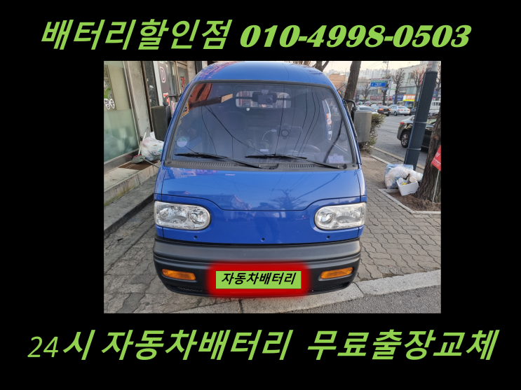  주안동배터리 다마스밧데리 출장교체 친절상담