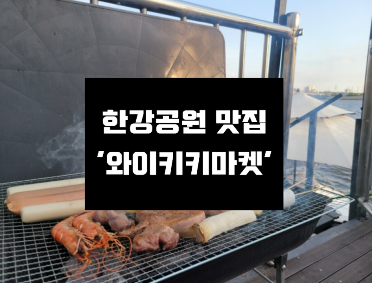  [와이키키 마켓] 한강에서 바베큐파티하기 마포 난지한강공원'와이키키마켓'