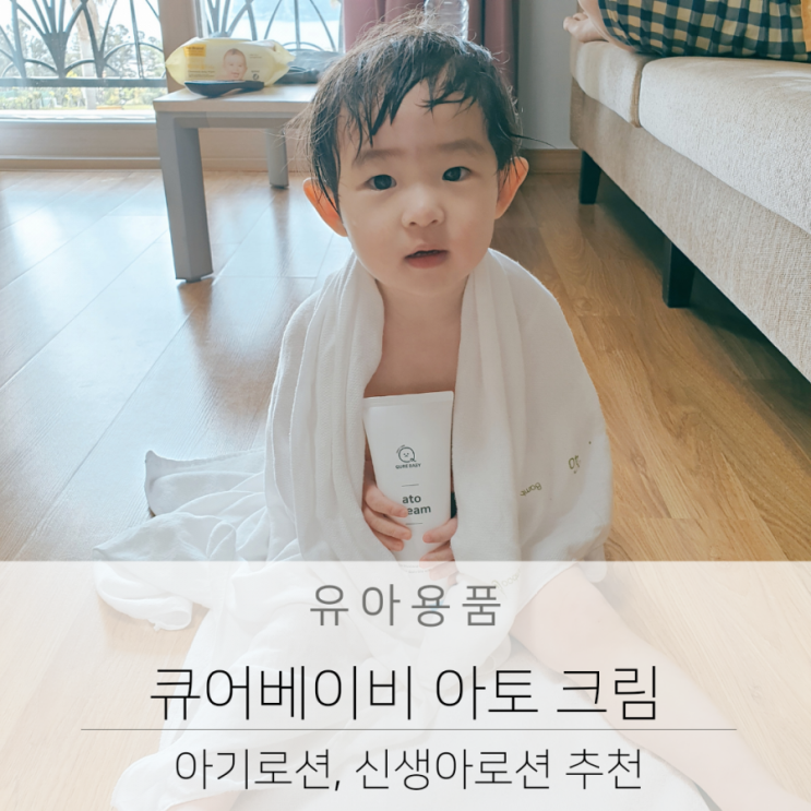  아기로션 큐어베이비 아토 크림  신생아 로션