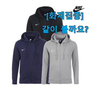  요즘 제일 잘팔리는 안보면 손해 나이키 후드집업 공용 선택 알려드립니다~ 인터넷을 뜨겁게 달궜대요