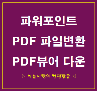 PPT PDF파일 변환 1분 완성법