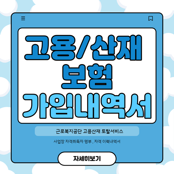  "고용/산재 보험 가입내역서","사업장 자격취득자 명부" 조회 및 발급 : 근로복지공단 고용산재 토탈서비스
