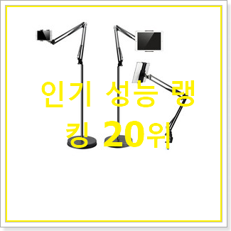  입소문탄 자바라거치대 아이템 인기 순위 랭킹 20위