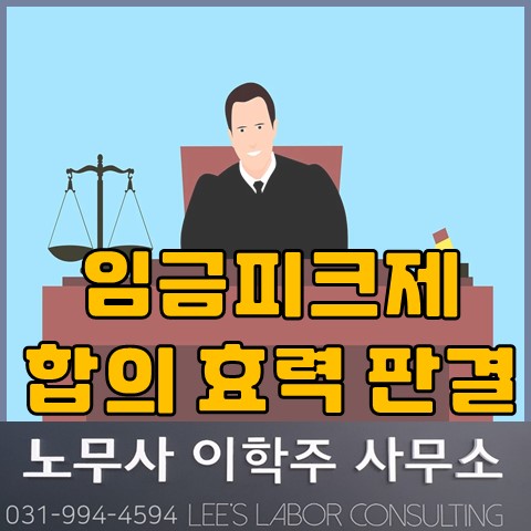 [노동판결] 임금피크제 합의의 효력 (고양 노무사, 일산 노무사)