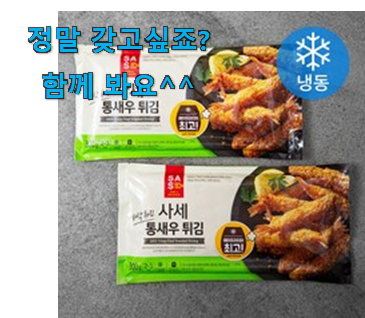 갖고싶은 냉동 식품 새우 픽미 강추! 갖고싶은 냉동 식품 새우 픽미 강추!
