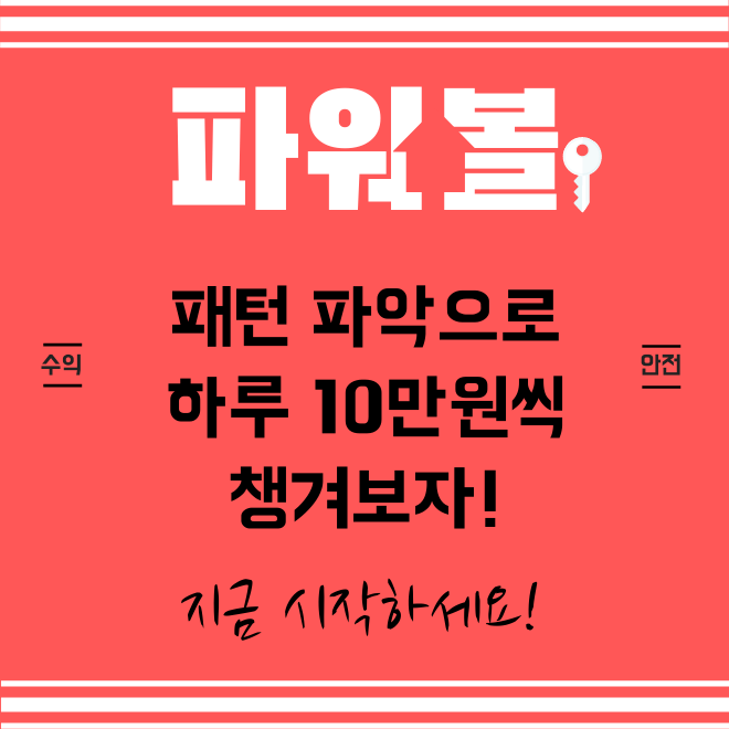  파워볼로 하루 10만원씩 벌어보자!